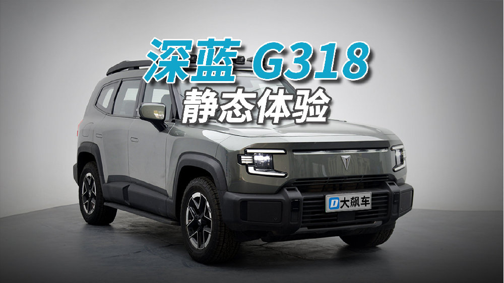 深蓝G318：完全合法合规，原厂自带拒绝非法改装！