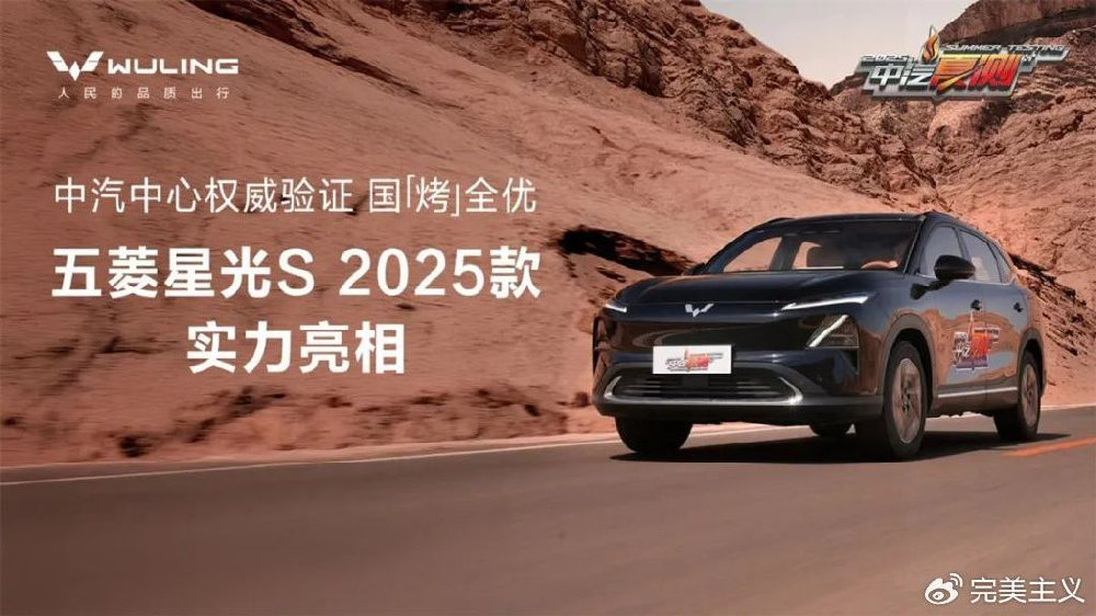 五菱星光S 2025款正式亮相！硬核实力斩获中汽夏测多项权威认证