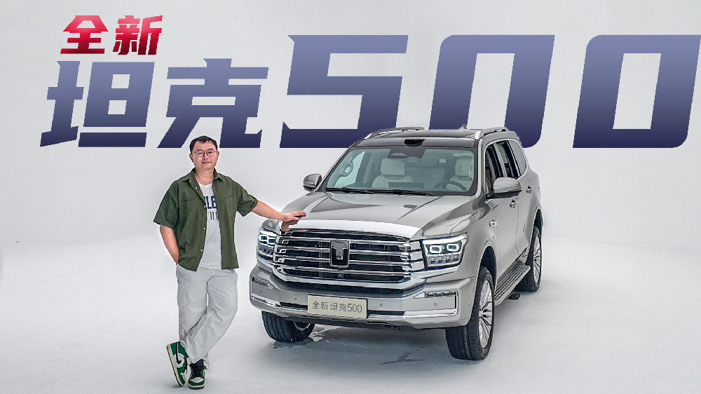 全新坦克500发布 当新中式豪华主义与硬派越野车相遇