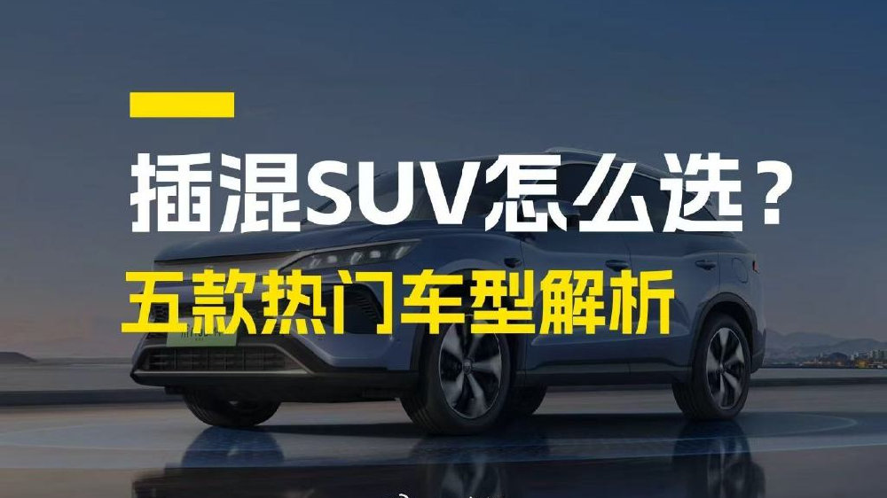 插混SUV怎么选？五款热门车型解析
