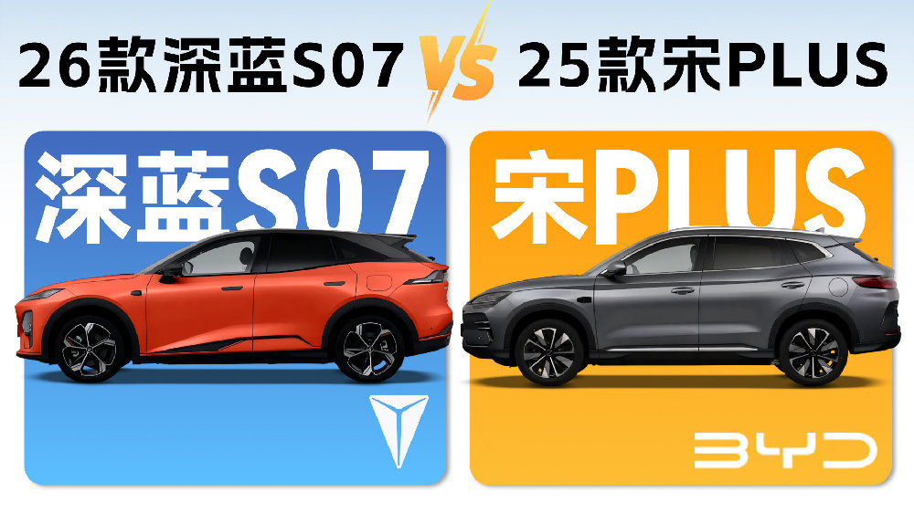 尚界H5未发力之前，宋Plus和深蓝S07谁才是15万级最具质价比之选？