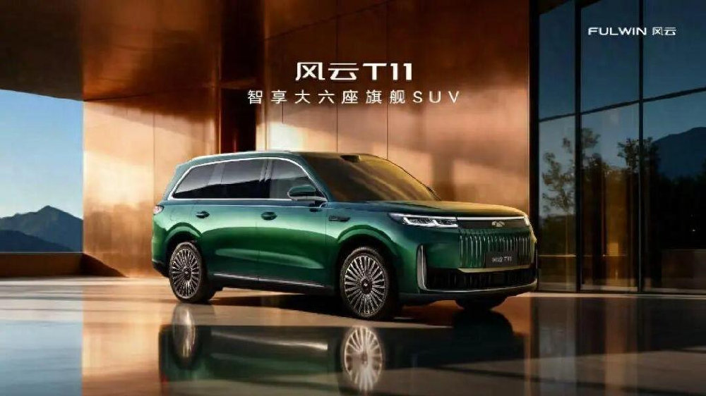 触手可及的豪华：奇瑞风云T11全球上市，重塑20万级大六座SUV市场格局