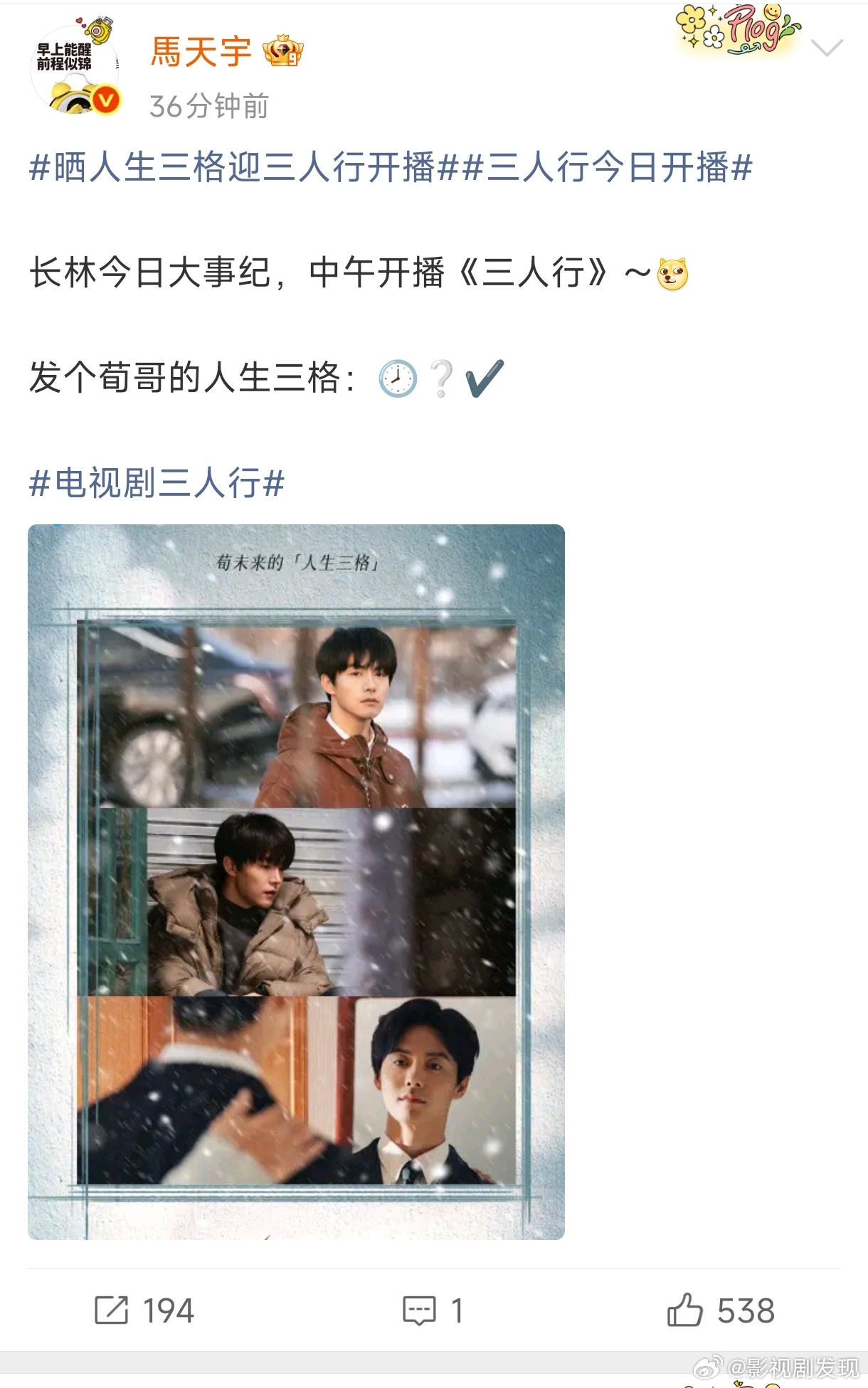 马天宇新剧三人行今日开播，粉丝力推李明德造势