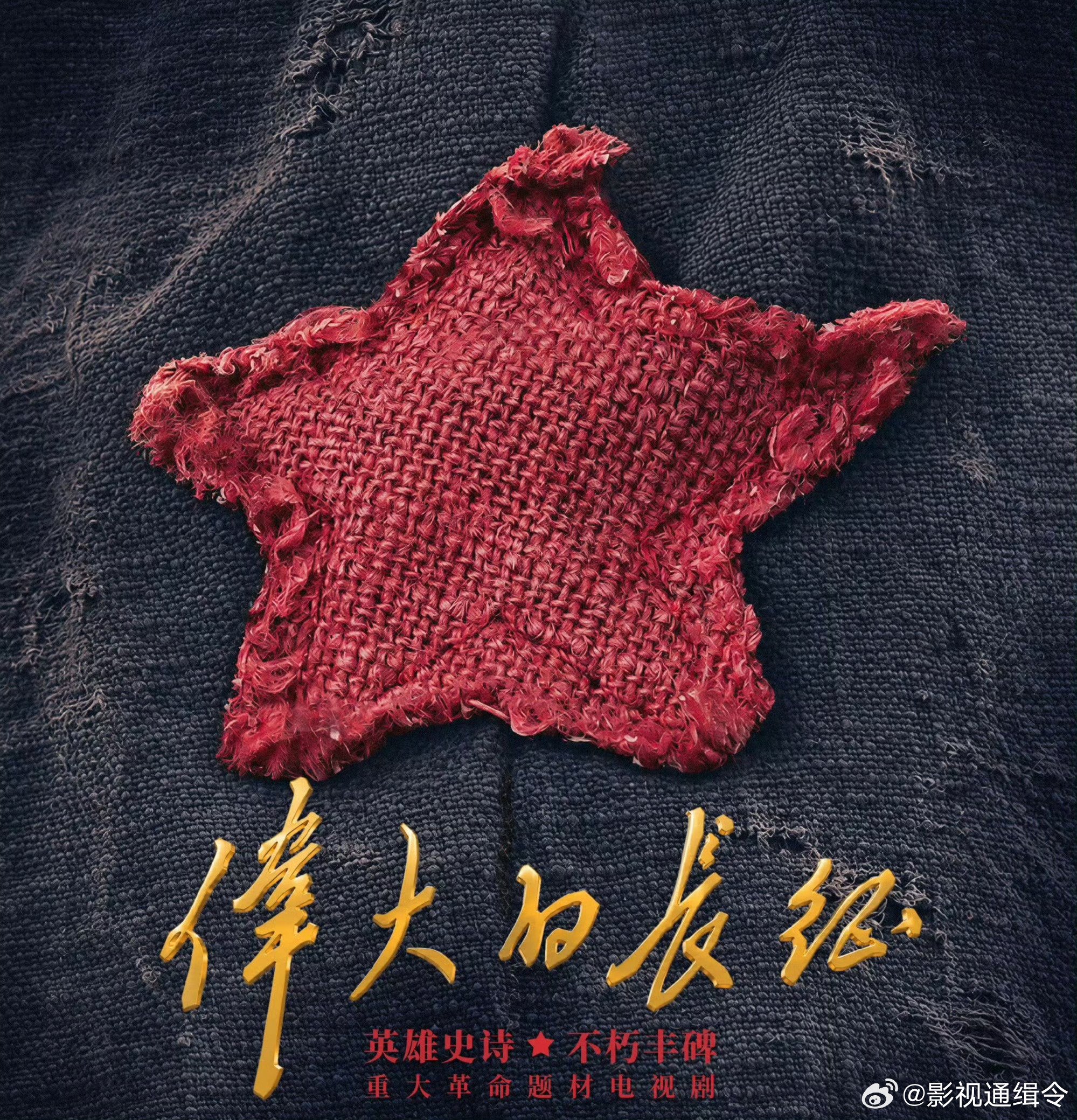 伟大的长征全阵容官宣，导演永新与觉醒年代班底打造