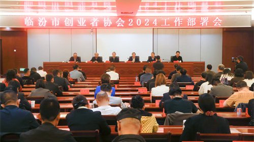 临汾市创业者协会召开 2024 年工作部署会