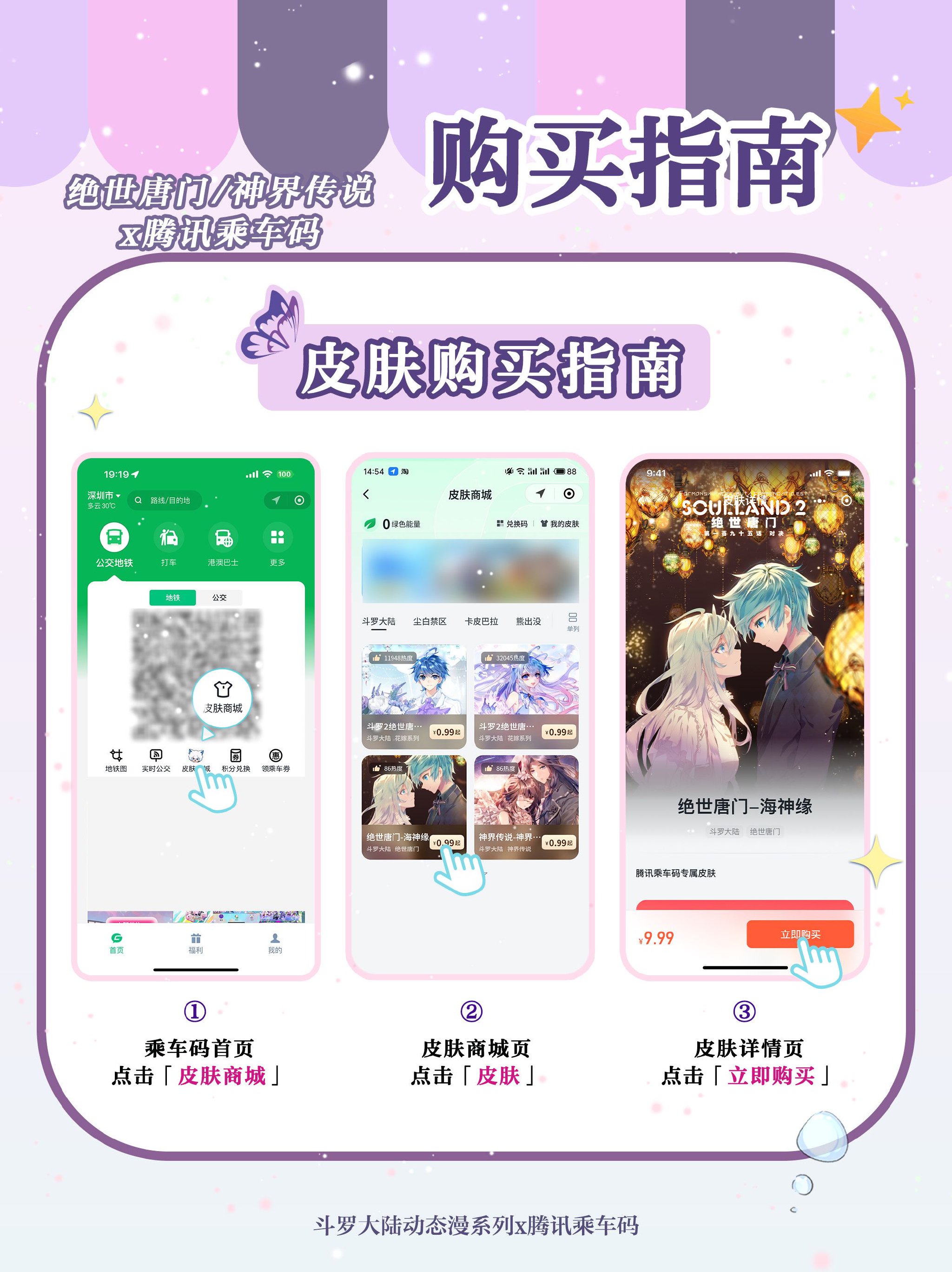 斗罗大陆系列x@腾讯乘车码