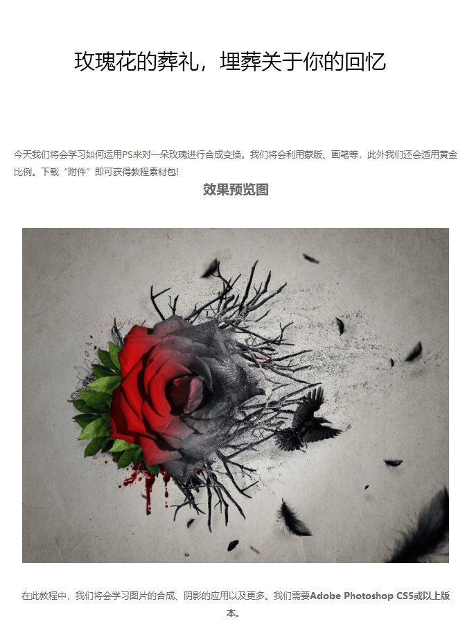 ps特效溶图教程,合成玫瑰花的葬礼
