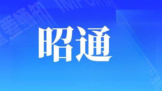 昭通市测试站2024年5月普通话水平测试公告