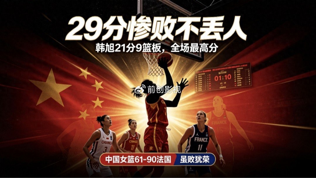 29分惨败不丢人！韩旭21分孤胆救主，赛后点透中国女篮最大短板