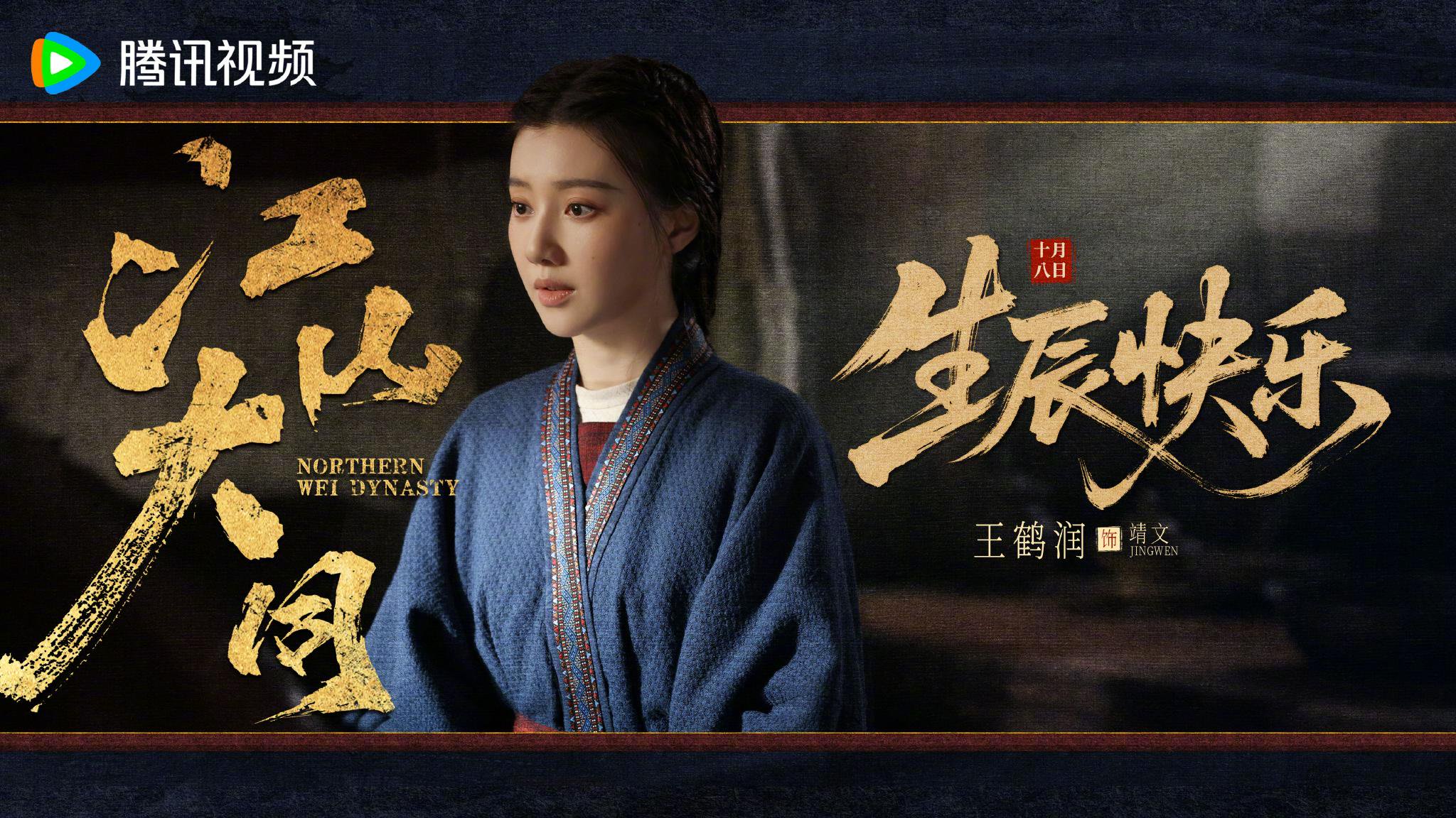 王鹤润秋意凝暖生辰至，新岁步履从容