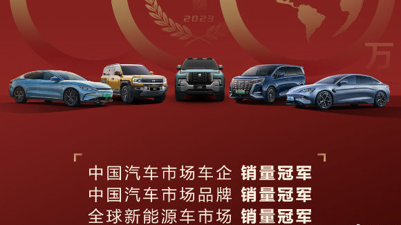 比亚迪2023年销量突破302万辆，中国品牌首进全球销量前十