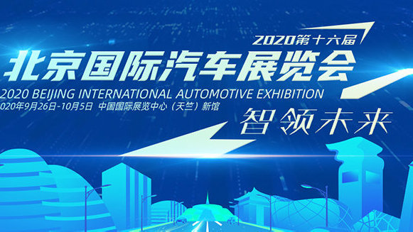 2020（第十六届）北京国际汽车展览会即将盛大开幕