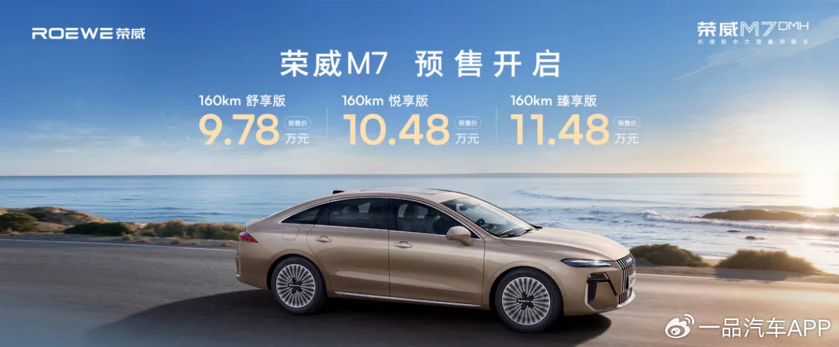 仅9.78万元起，荣威M7 DMH成都车展预售首发
