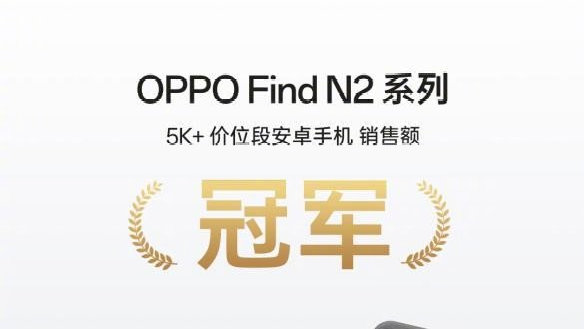 OPPO Find N2 Flip开售，获京东天猫安卓手机5K+价位段销售额双冠军