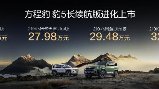 豹5长续航版本，豹8大五座版，方程豹秋季新品正式上市