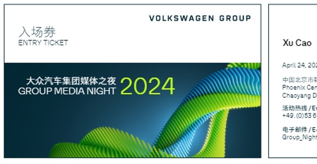 今天开始就进入车展模式 晚上去参加大众集团媒体之夜 这么重要的沟通