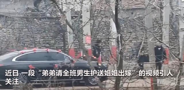 姐姐出嫁弟弟全班男同学来送亲