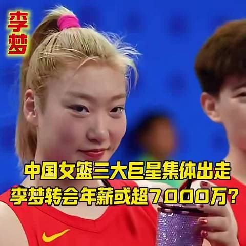 中国女篮三大巨星集体出走，李梦转会年薪或超7000万？
