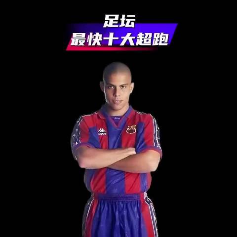 明明知道他要冲了却还是追不上！足坛十大超跑