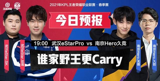 kpl预报丨武汉estarpro vs 南京hero久竞,谁家野王更carry?