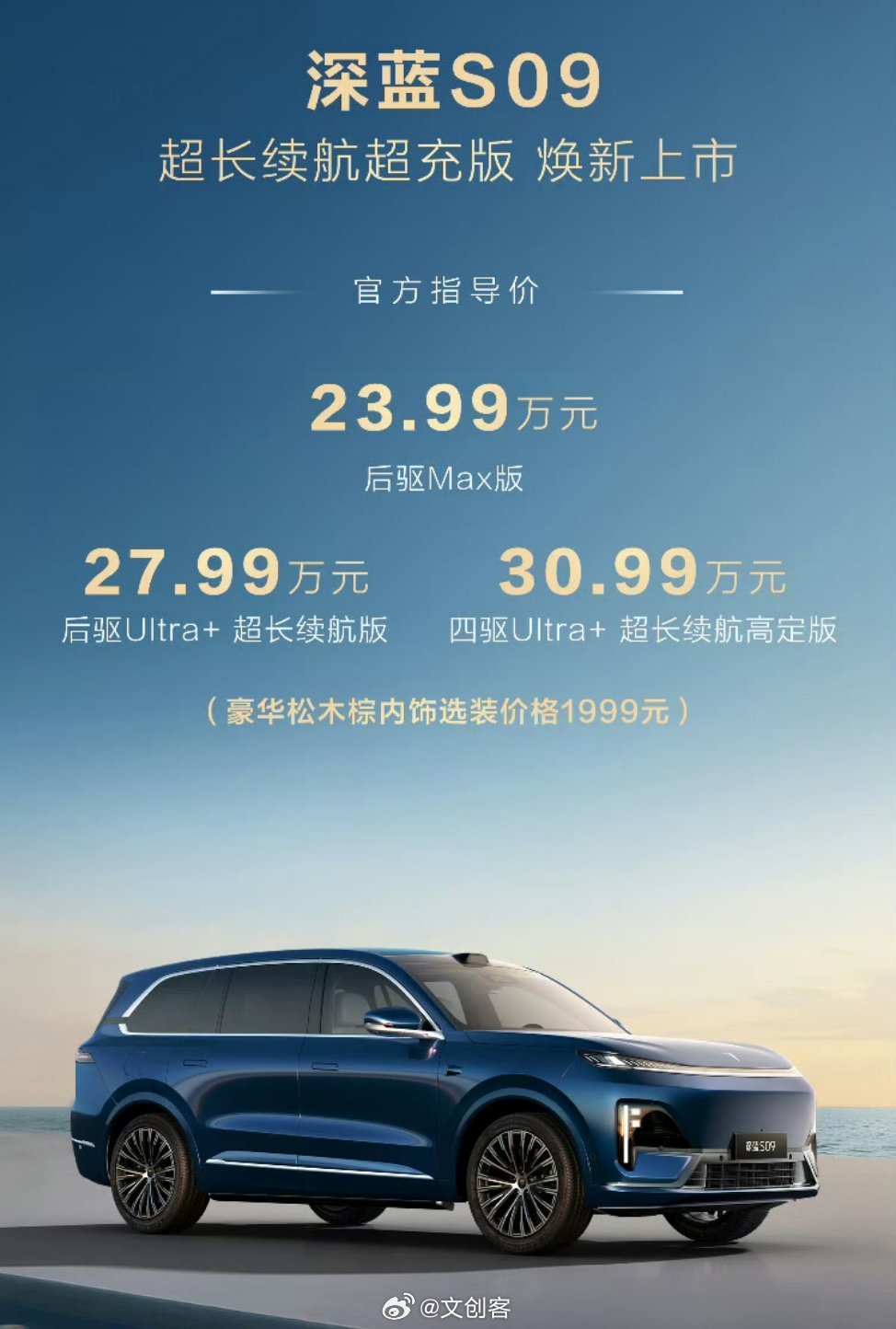深蓝S07预售15.69万起,S09智驾版23.99万起