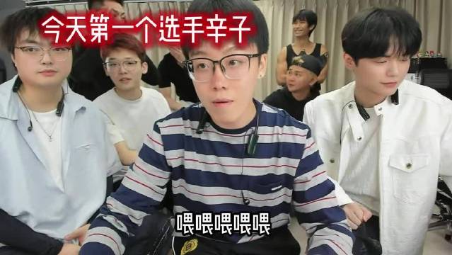 陈泽杯第一天，大家把辛子看成幸福 @将军账号（哈弗）