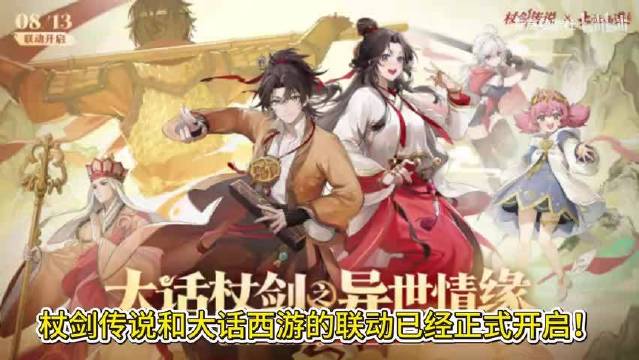 杖剑传说×大话西游联动内容全解析！至尊宝签到就送！家园新装饰免费送！