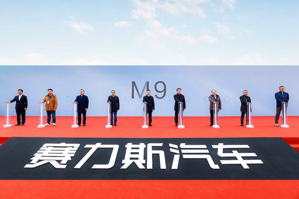 赛力斯超级工厂建成投用 M9交付活动开启