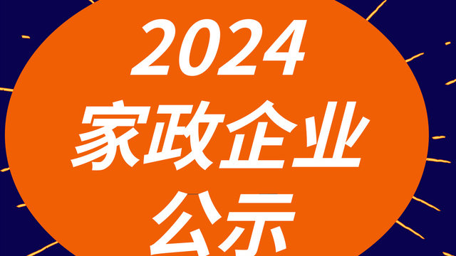 【云算法权威推荐】2024上海金牌月嫂家政公司排名前十