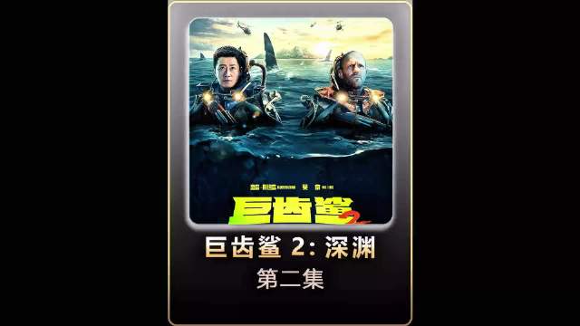 吴京和斯坦森大战巨齿鲨！看的简直不要太爽！2/7