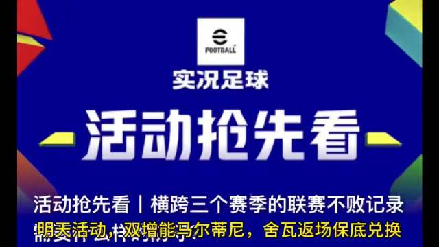 明天活动，双增能马尔蒂尼，舍瓦保底兑换，双增能梦幻精选莫德里奇