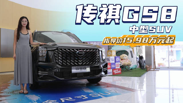 15万级中型SUV 性价比高于丰田汉兰达？传祺GS8买两驱够用吗？