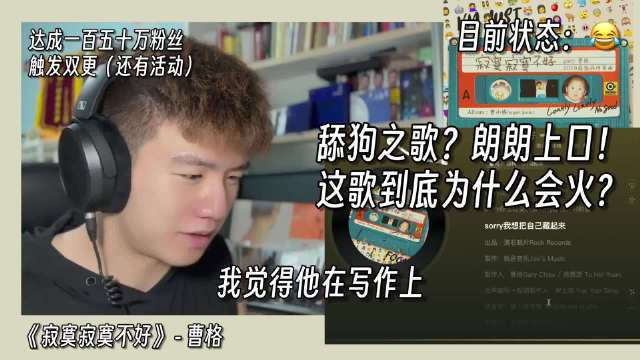 制作人解析曹格新歌《寂寞寂寞不好》