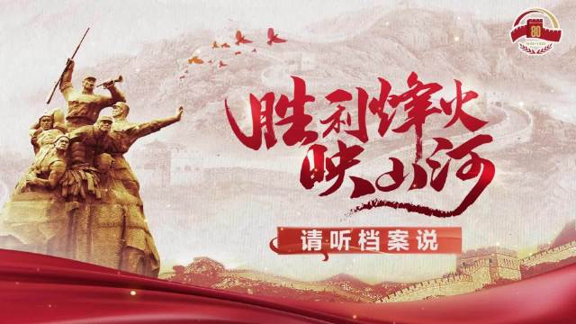 档案里的北京抗战｜红色电波传密报 于无声处建奇功 妙峰山下演绎《潜伏》剧情