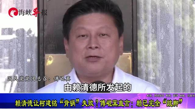 赖清德让柯建铭“背锅”失败？傅崐萁直言：他已完全“跛脚”