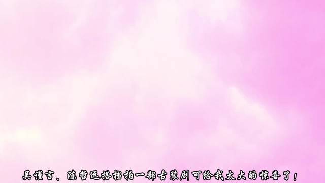 吴谨言陈哲远《江山为聘》杀青，演绎帝臣博弈权谋巨制
