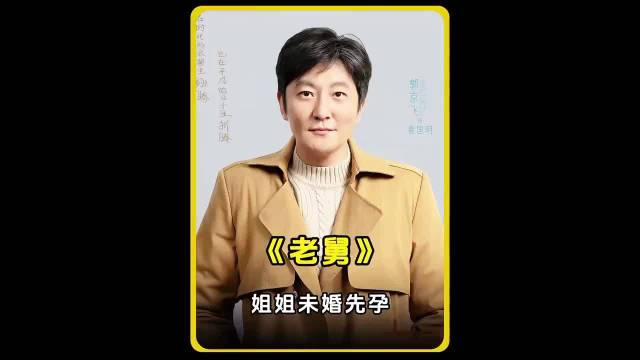 郭京飞张歆艺新剧《老舅》开播，姐姐留子出国弟弟代养