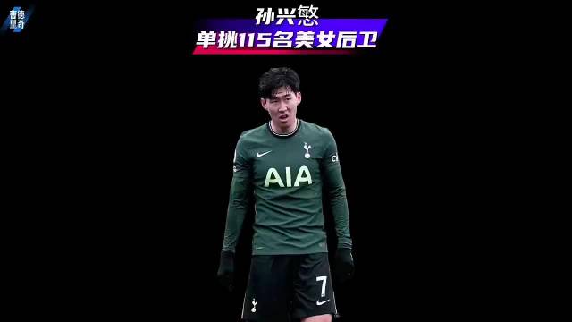 孙兴慜1v115美女防线