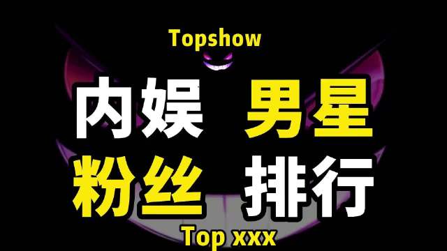 21世纪内娱男星粉丝数量TOP5排行