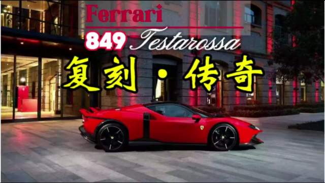复刻传奇，法拉利849 Testarossa长沙巡展