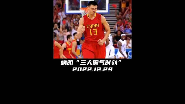 姚明霸气时刻，怒喷美国男篮替补席！霸气回应记者！