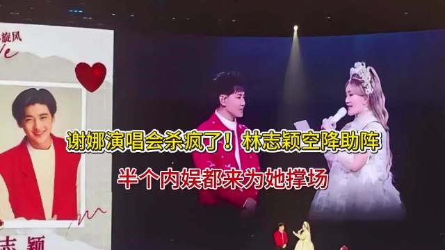 谢娜演唱会杀疯了！林志颖空降助阵，半个内娱都来为她撑场