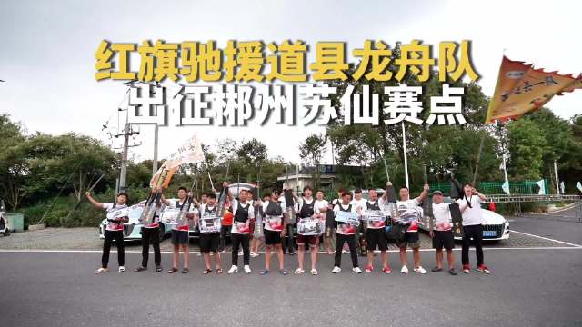 为战斗船队温情护航！“红旗”车队护送永州道县一队出征2026“龙超”苏仙站