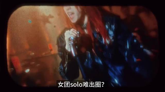 女团solo难出圈？