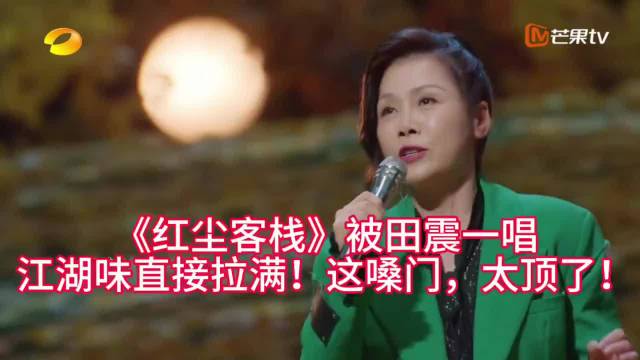 被田震一曲《红尘客栈》惊艳，嗓音直击灵魂！
