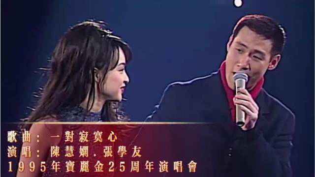 陈慧娴.张学友TVB25周年庆现场《一对寂寞心》4K，金童玉女