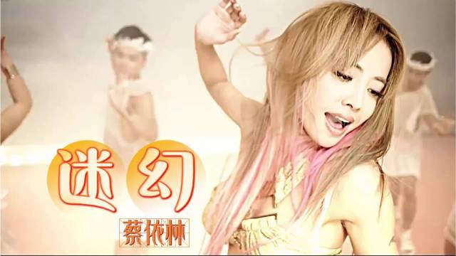 蔡依林《迷幻》MV，全网最清晰版本