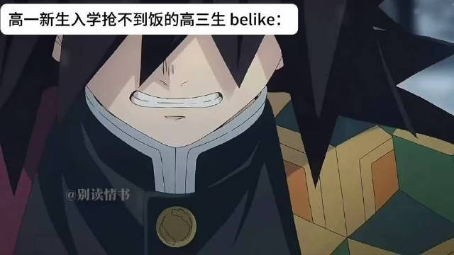 高一入学后抢不到饭的高三生belike