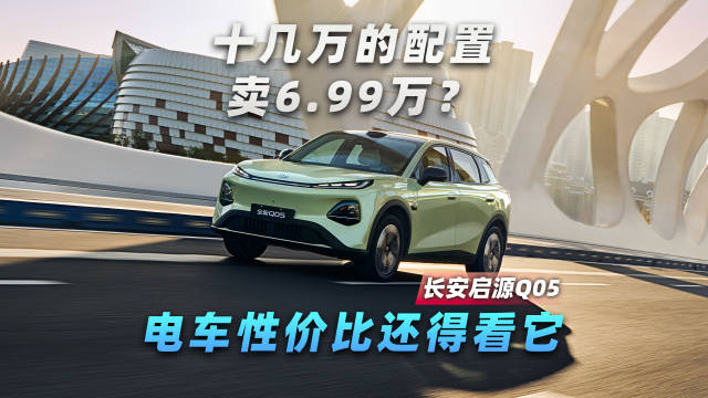 十几万的配置卖6.99万？电车性价比还得看它