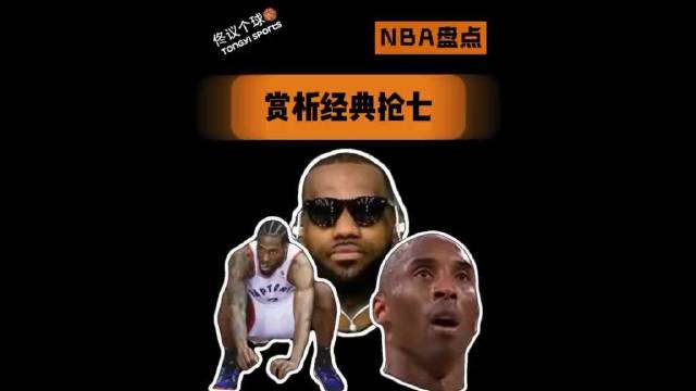 《盘点经典抢七》